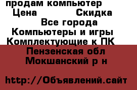продам компьютер Sanyo  › Цена ­ 5 000 › Скидка ­ 5 - Все города Компьютеры и игры » Комплектующие к ПК   . Пензенская обл.,Мокшанский р-н